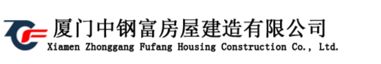 廈門(mén)中鋼富房屋建造有限公司成立于2015年，位于花園城市-廈門(mén)，本公司致力于房屋建筑、鋼結(jié)構(gòu)工程施工、金屬屋面防水、防腐工程設(shè)計(jì)與施工、鋼結(jié)構(gòu)工程售后維護(hù)、建筑材料銷(xiāo)售與批發(fā)。